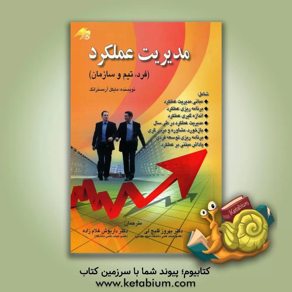 کتاب مدیریت عملکرد (فرد، تیم و سازمان) اثر مایکل آرمسترانگ