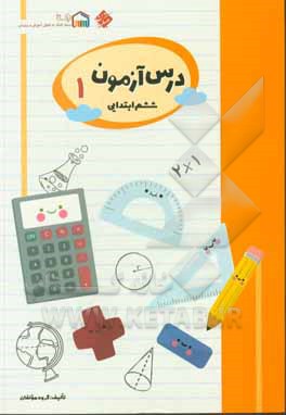 کتاب درس‌آزمون (1) ششم ابتدایی اثر محمود لطفی