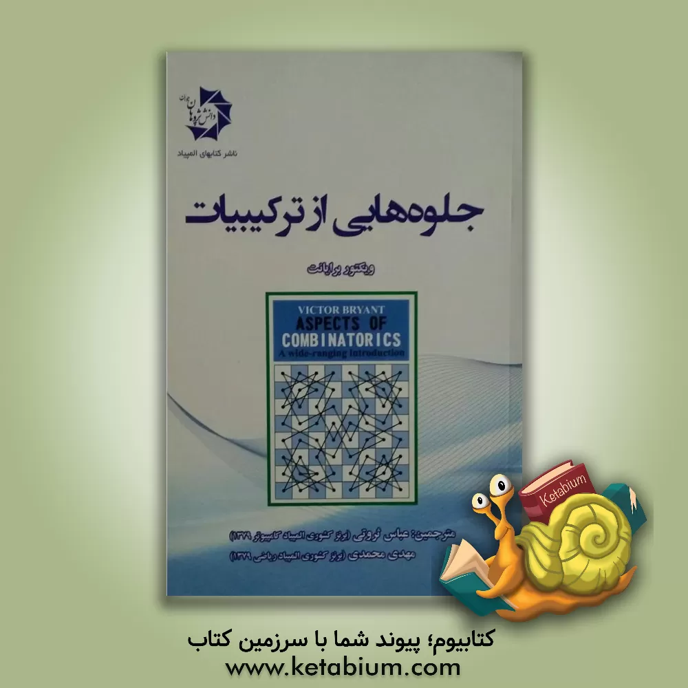 کتاب جلوه هایی از ترکیبیات اثر ویکتور برایانت