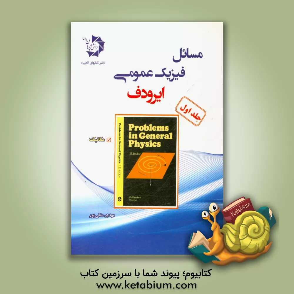 کتاب برگزیده مسائل فیزیک عمومی (ایرودف): مکانیک اثر مهدی متقی‌پور