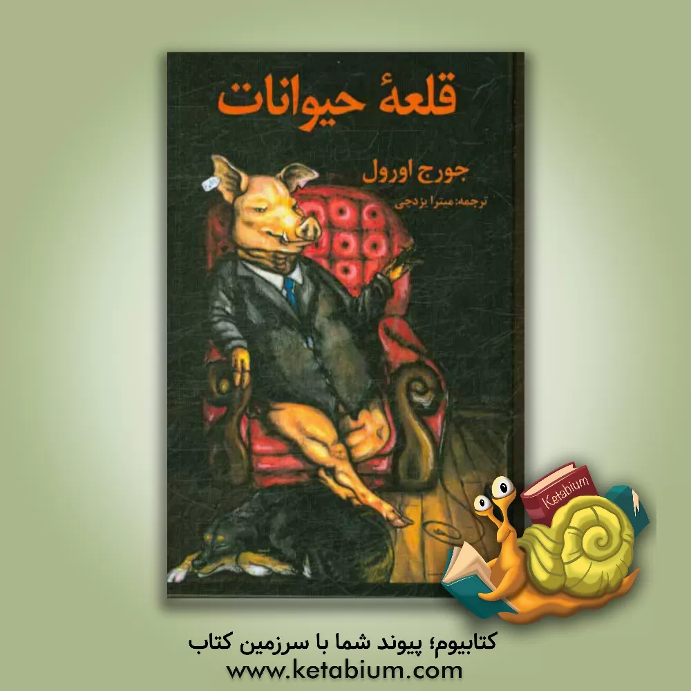 کتاب قلعه حیوانات اثر جورج اورول