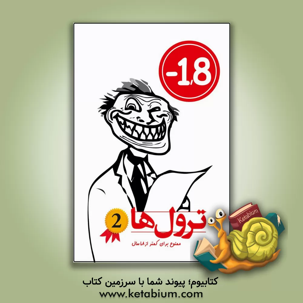 کتاب ترول‌ها اثر وحیدرضا اخباری