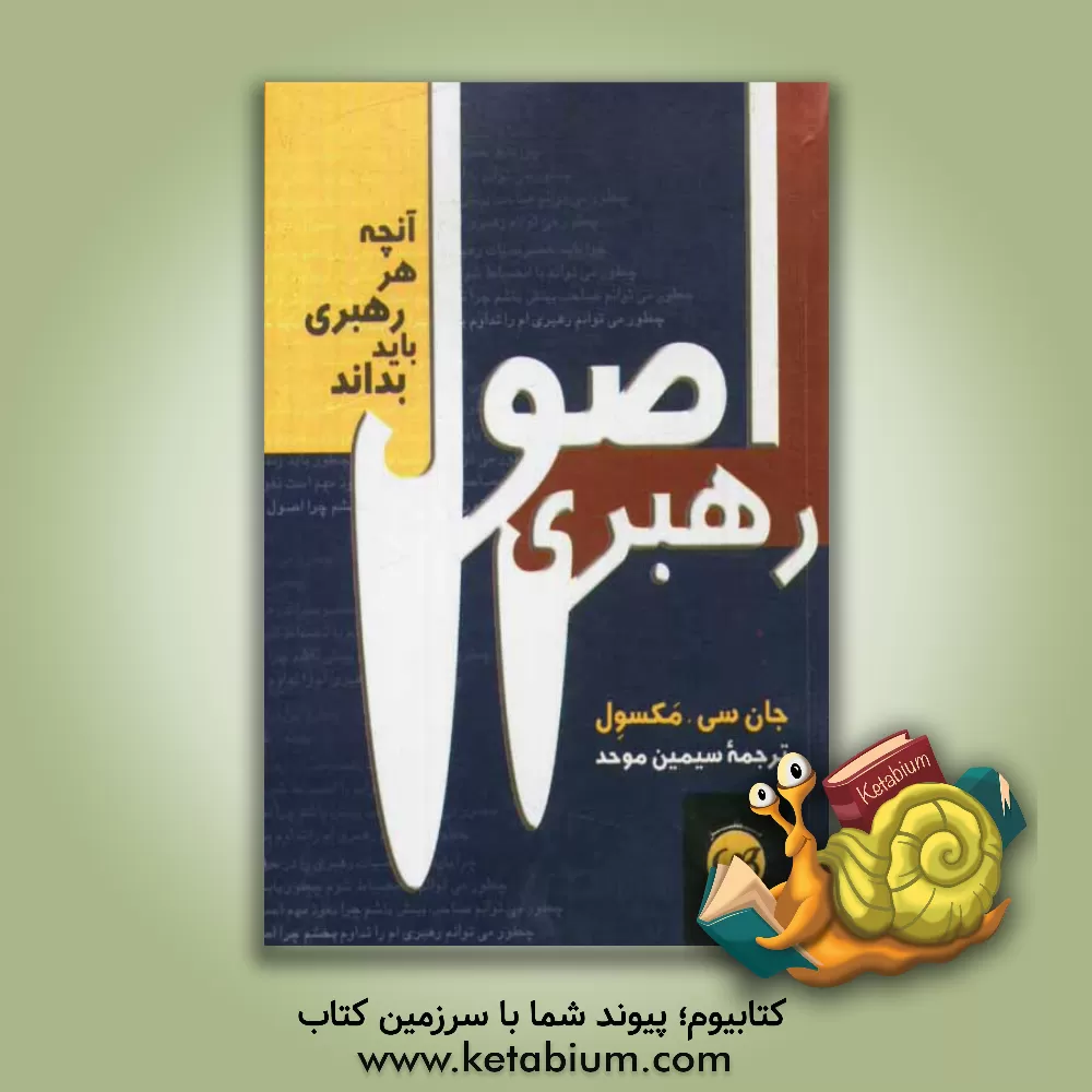 کتاب اصول رهبری: آنچه هر رهبری باید بداند اثر جان‌سی. ماکسول