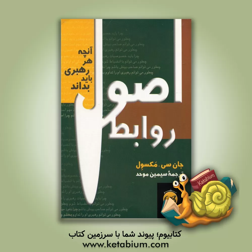 کتاب اصول روابط: آنچه هر رهبری باید بداند اثر جان‌سی. ماکسول