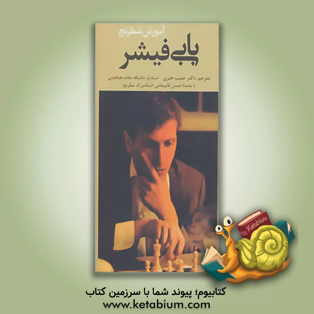 کتاب آموزش شطرنج بابی فیشر اثر بابی فیشر