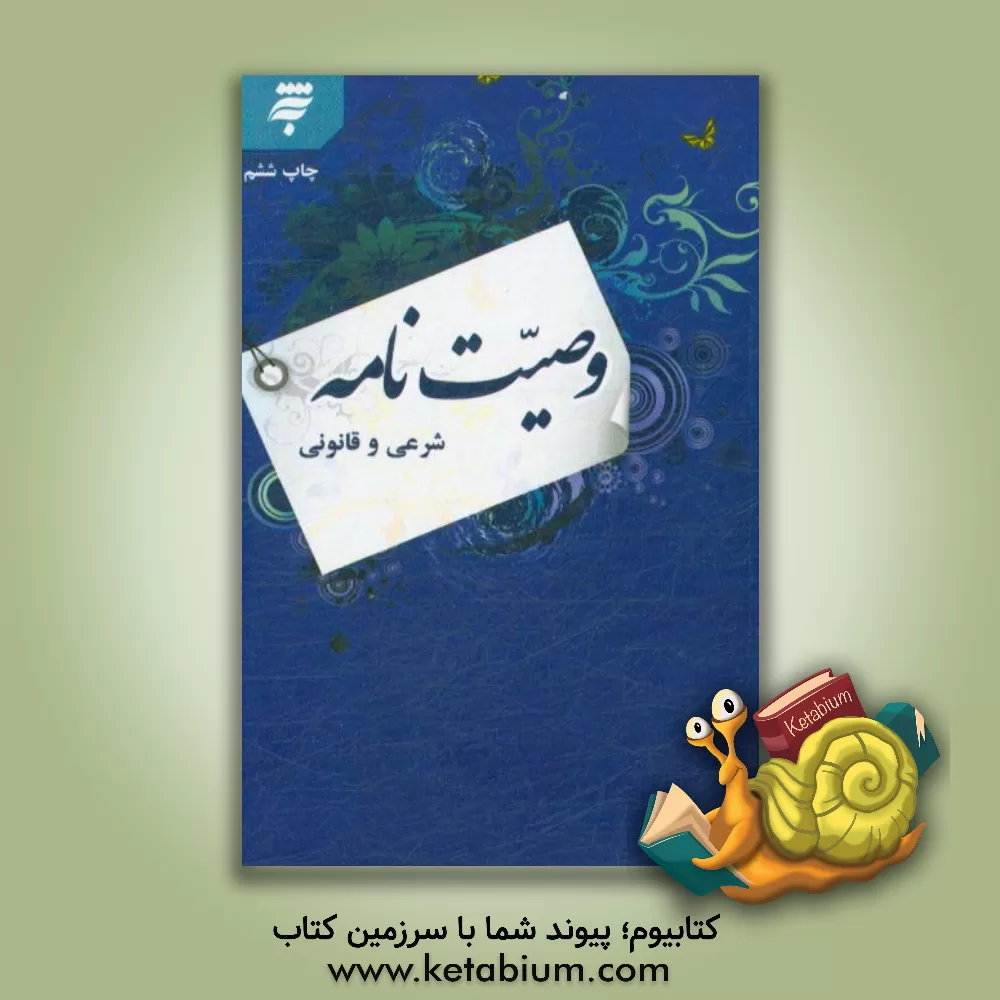 کتاب وصیت‌نامه شرعی و قانونی اثر گروه دین و معارف زائر