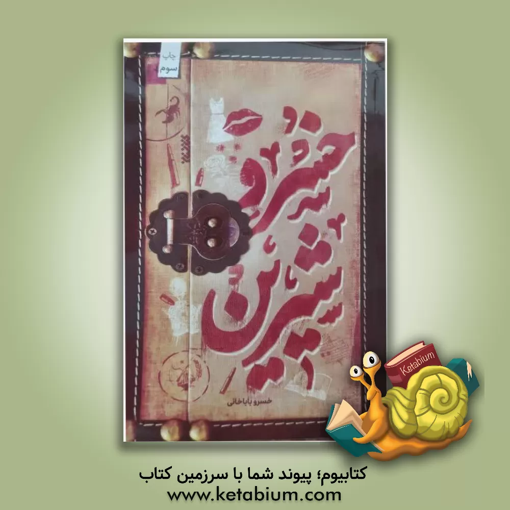 کتاب خسرو شیرین اثر خسرو باباخانی