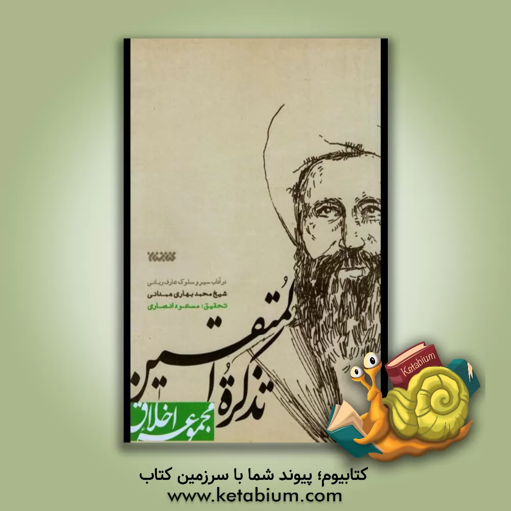 کتاب تذکره ‌المتقین: در آداب سیر و سلوک اثر محمدباقربن‌محمدجعفر بهاری‌همدانی