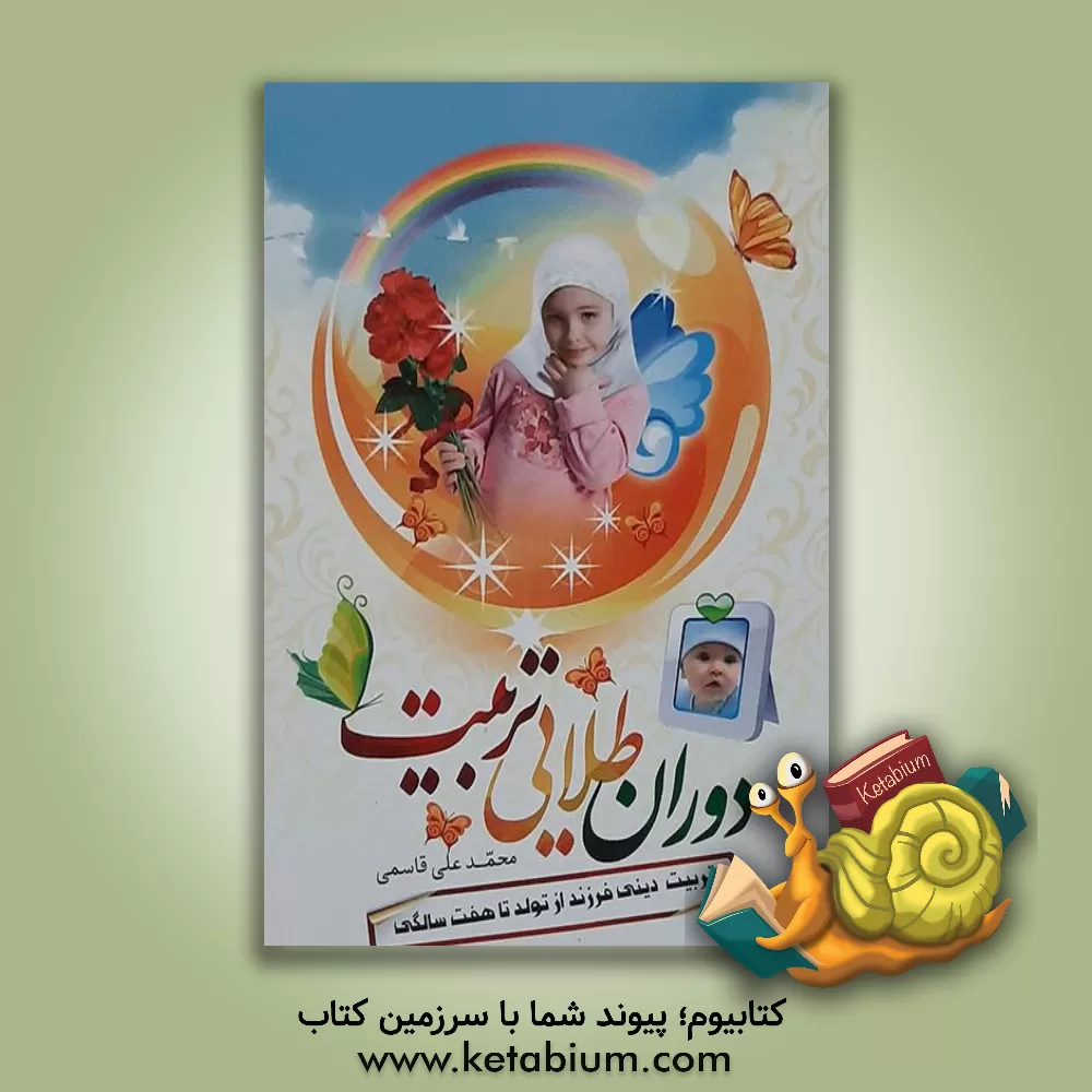 کتاب دوران طلایی تربیت |اثر محمدعلی قاسمی