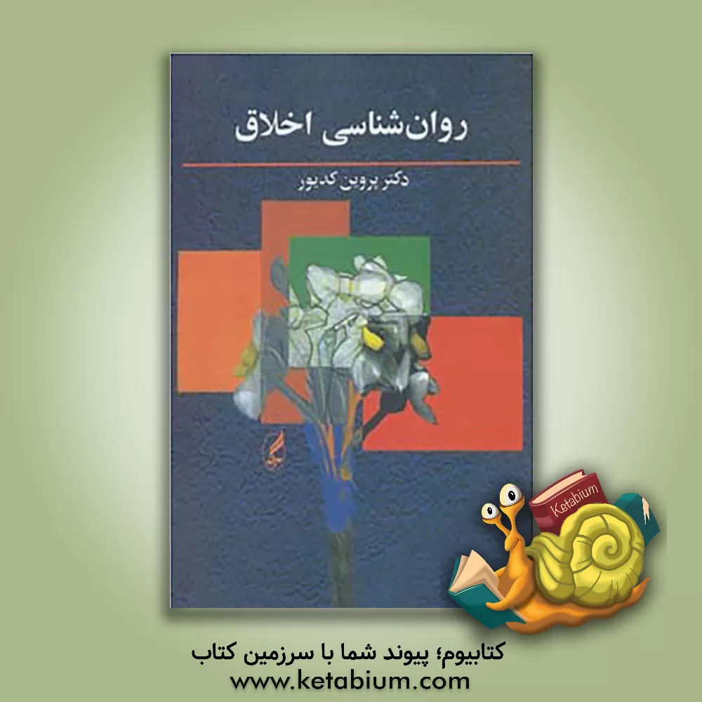 کتاب روان شناسی اخلاق |اثر پروین کدیور