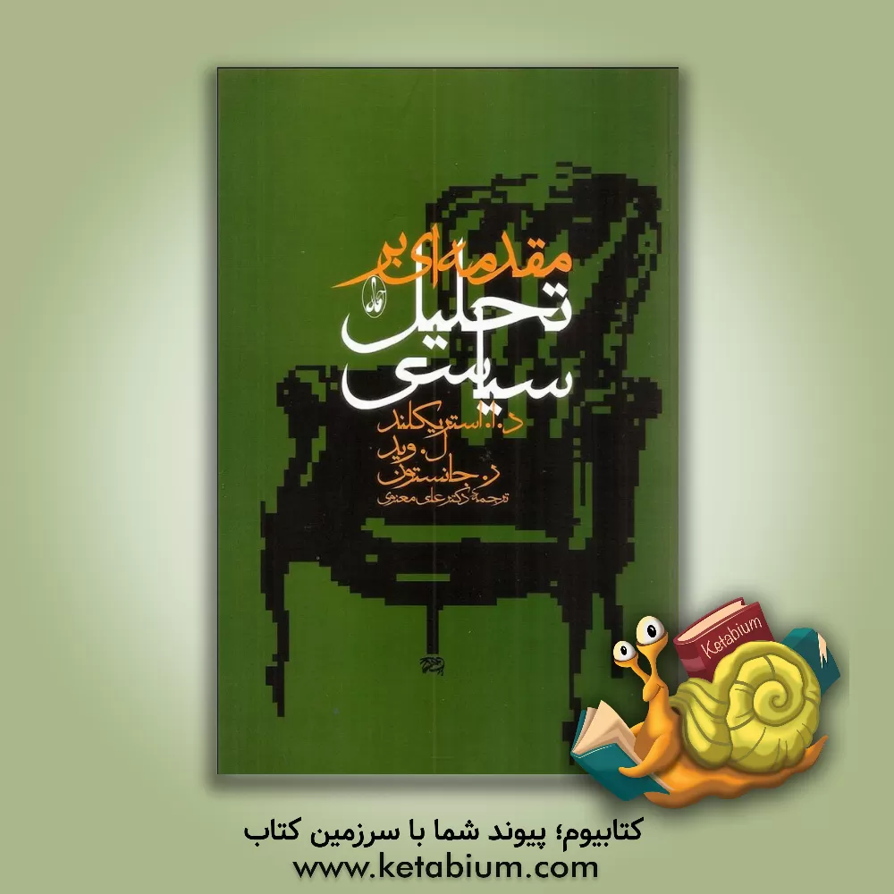 کتاب مقدمه ای بر تحلیل سیاسی اثر دونالد استریکلند