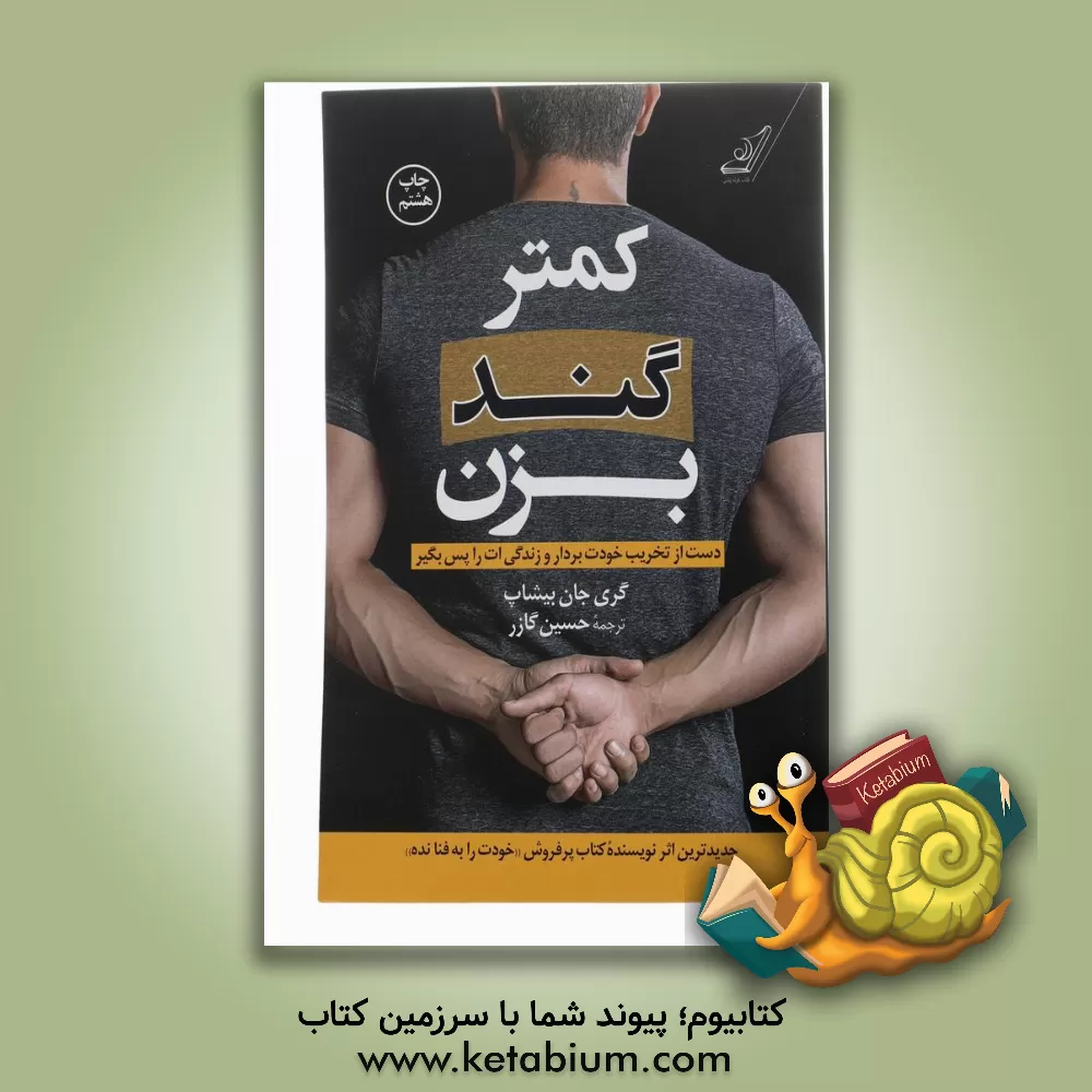 کتاب کمتر گند بزن: دست از تخریب خودت بردار و زندگی‌ات را پس بگیر اثر گری‌جان بیشاپ