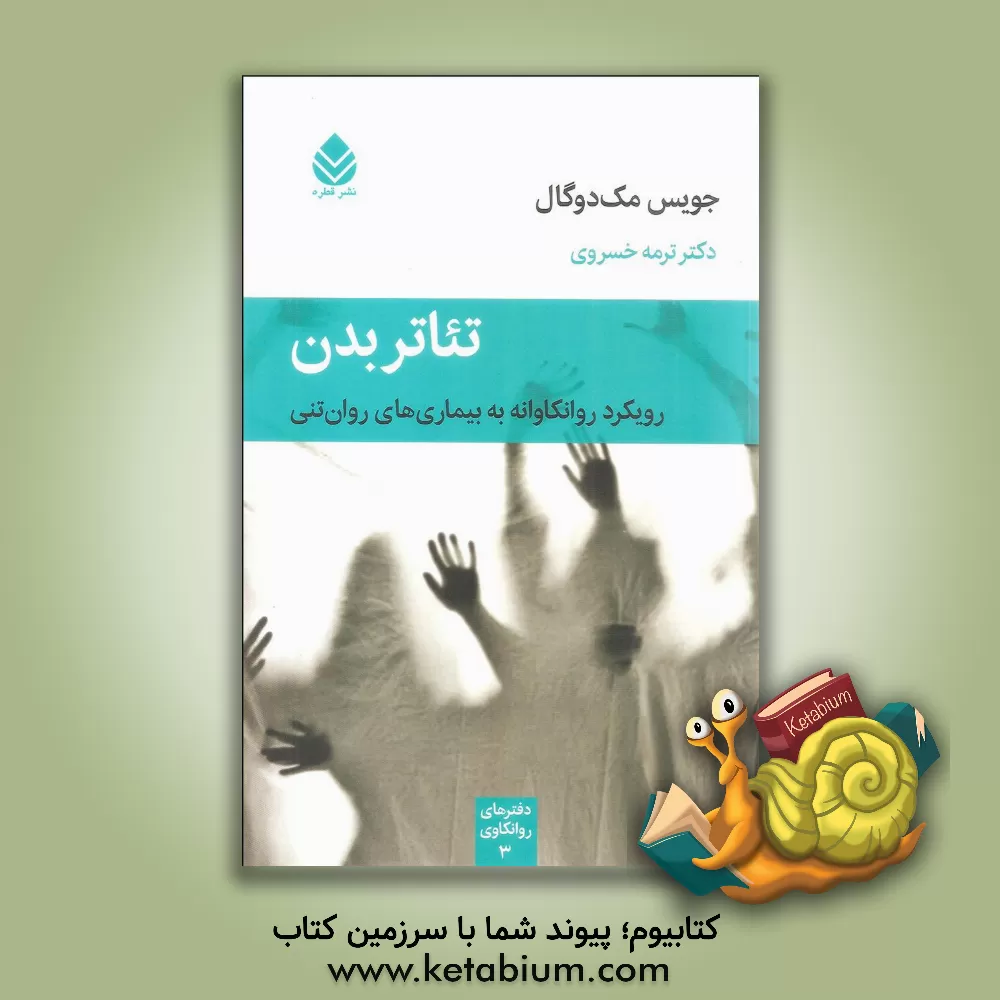 کتاب تئاتر بدن: رویکرد روانکاوانه به بیماری های روان تنی |اثر جویس مک دوگال