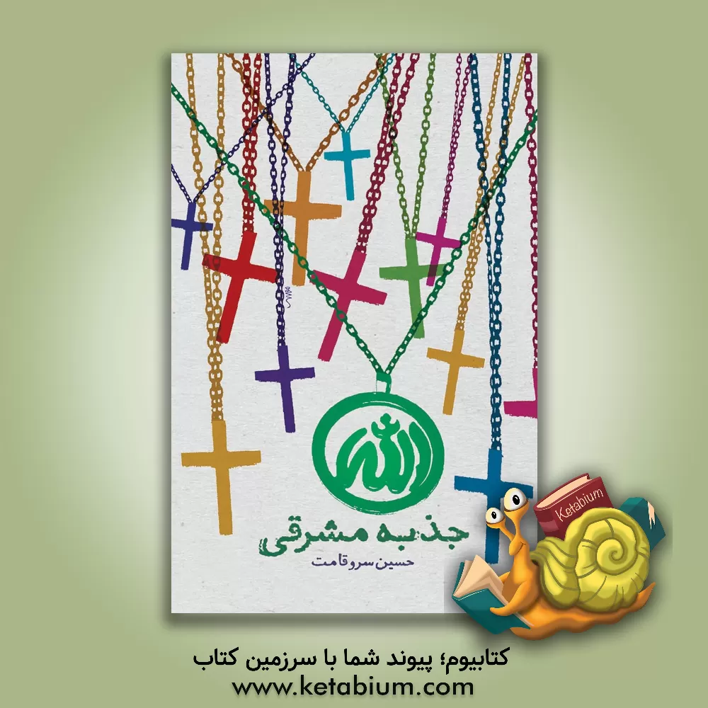 کتاب جذبه مشرقی |اثر حسین سروقامت