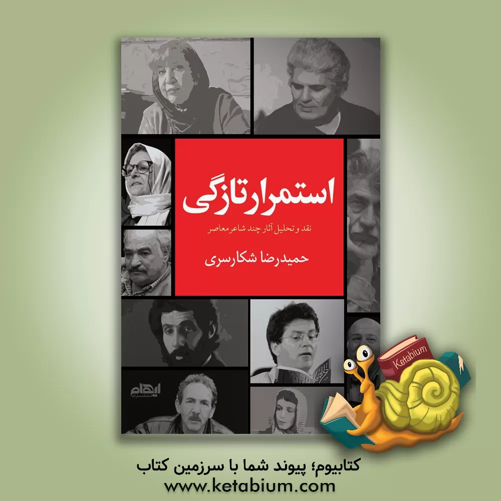 کتاب استمرار تازگی: نقد و تحلیل آثار چند شاعر معاصر اثر حمیدرضا شکارسری