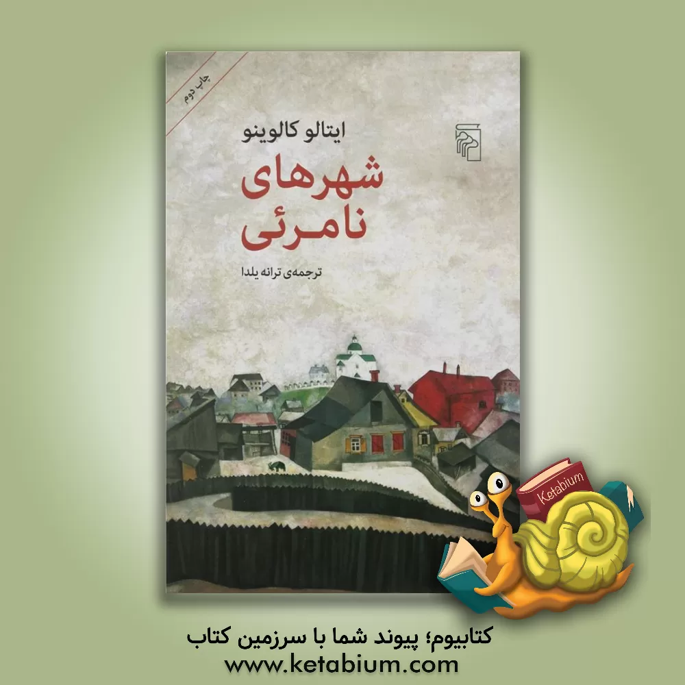 کتاب شهرهای نامرئی اثر ایتالو کالوینو