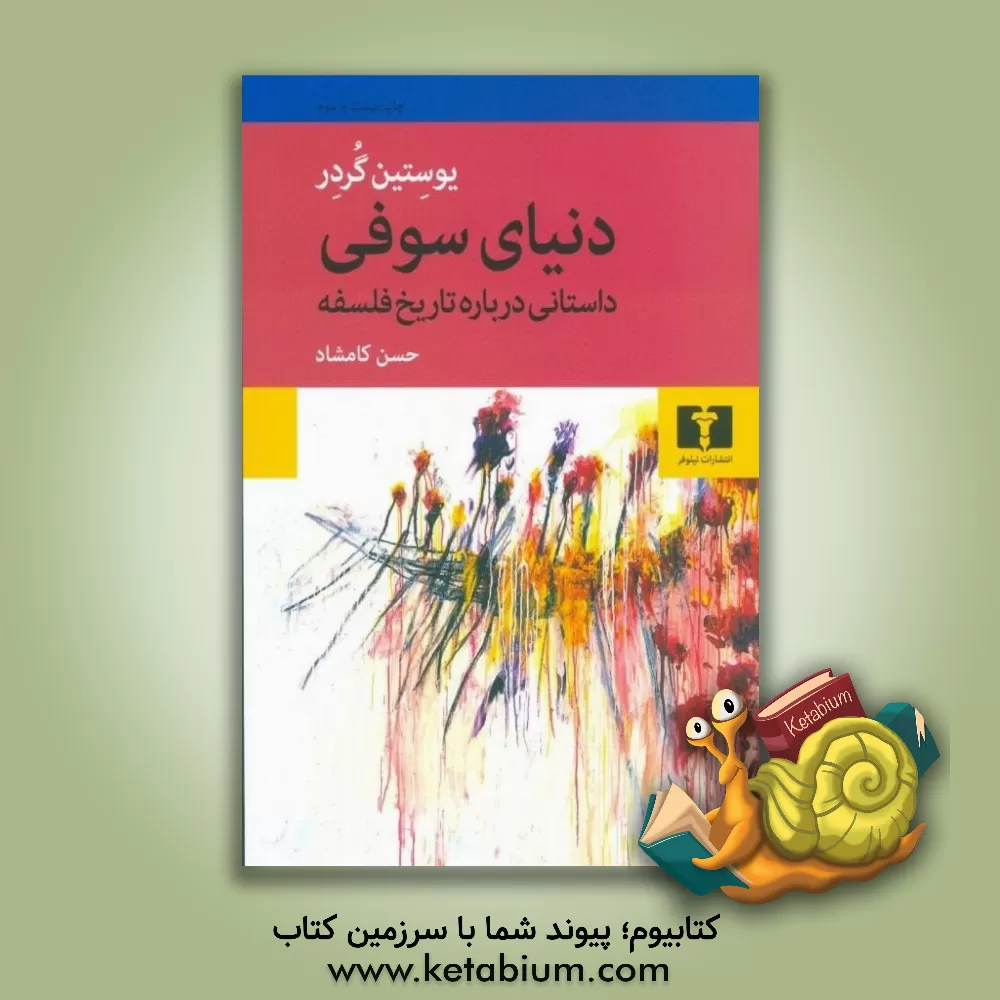 کتاب دنیای سوفی: داستانی درباره تاریخ فلسفه |اثر یوستین گوردر