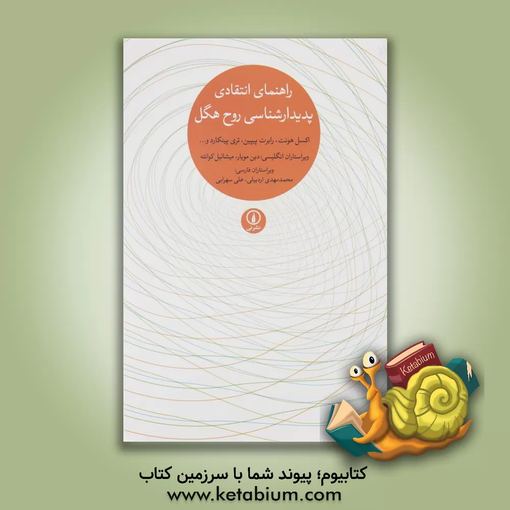 کتاب راهنمای انتقادی پدیدارشناسی روح هگل اثر اکسل هونت