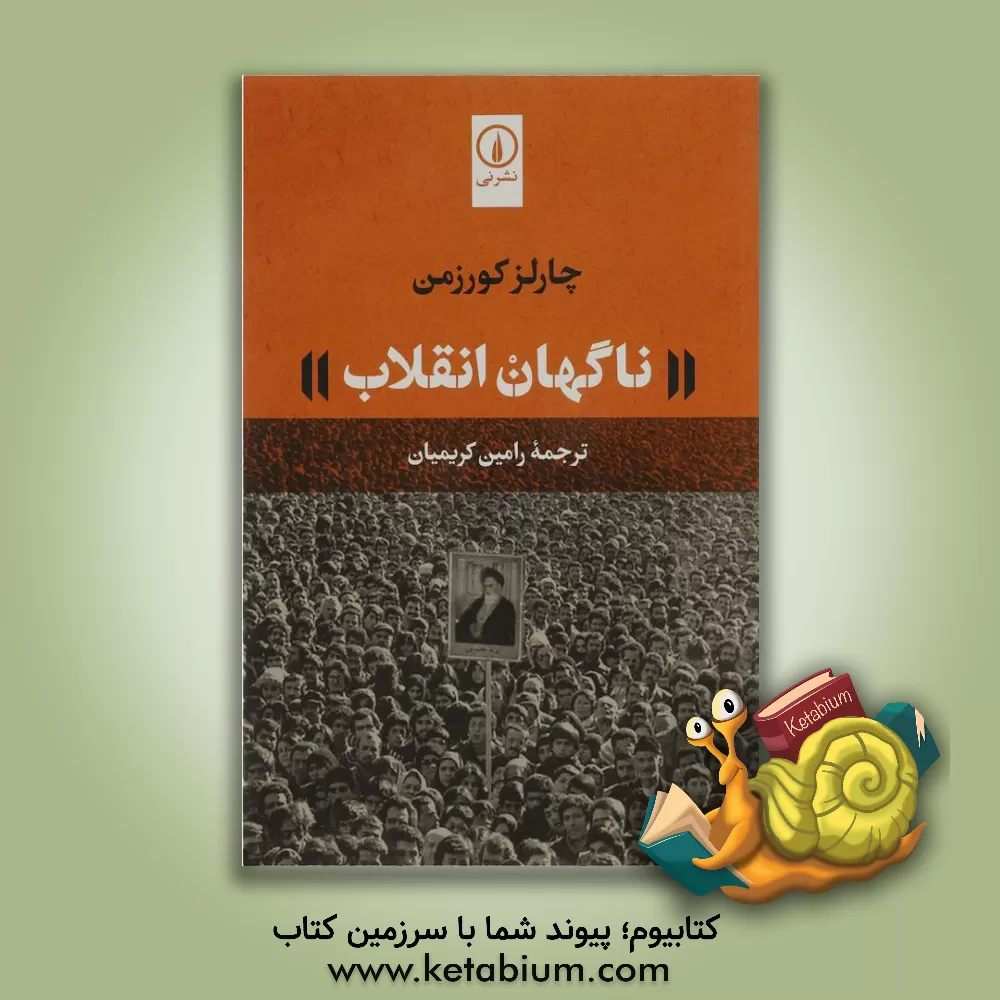 کتاب ناگهان انقلاب |اثر چارلز کرزمن