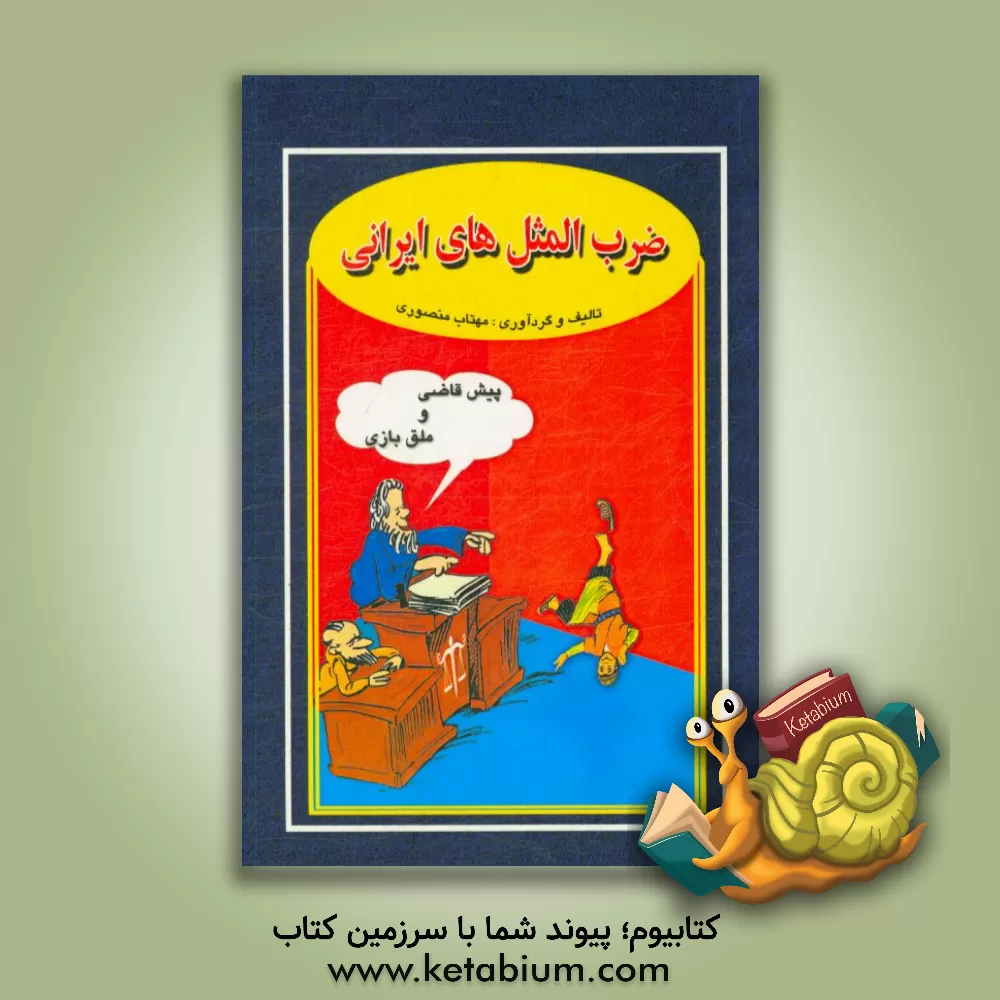 کتاب ضرب‌المثلهای ایرانی اثر مهتاب منصوری