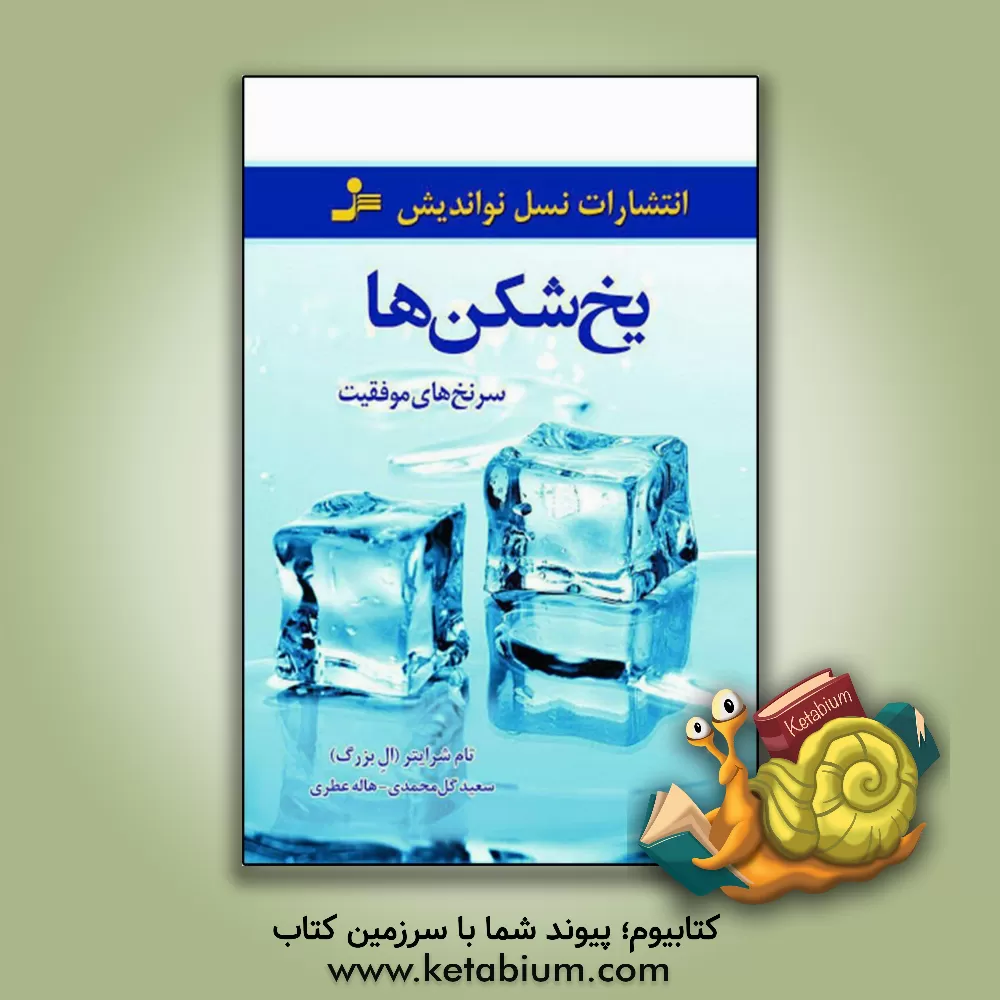 کتاب یخ‌‌شکن‌ها اثر تام شرایتر