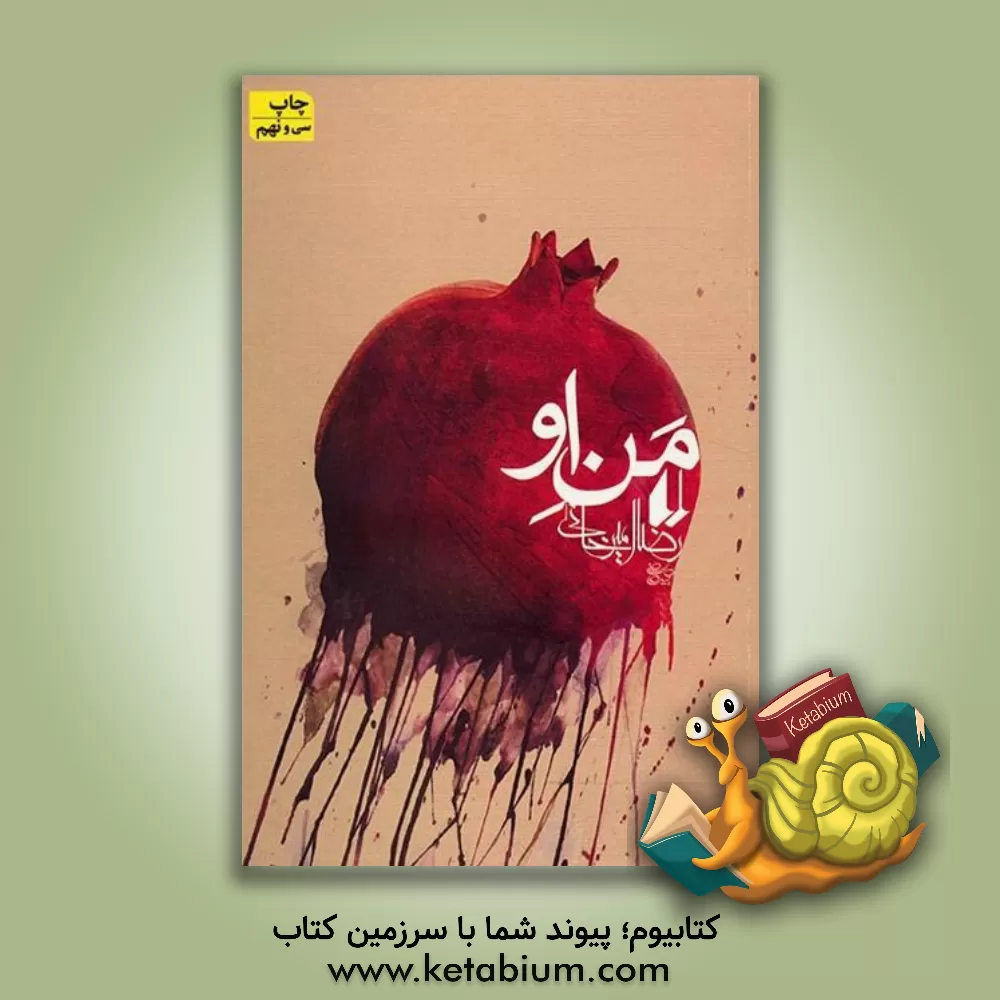 کتاب من او اثر رضا امیرخانی