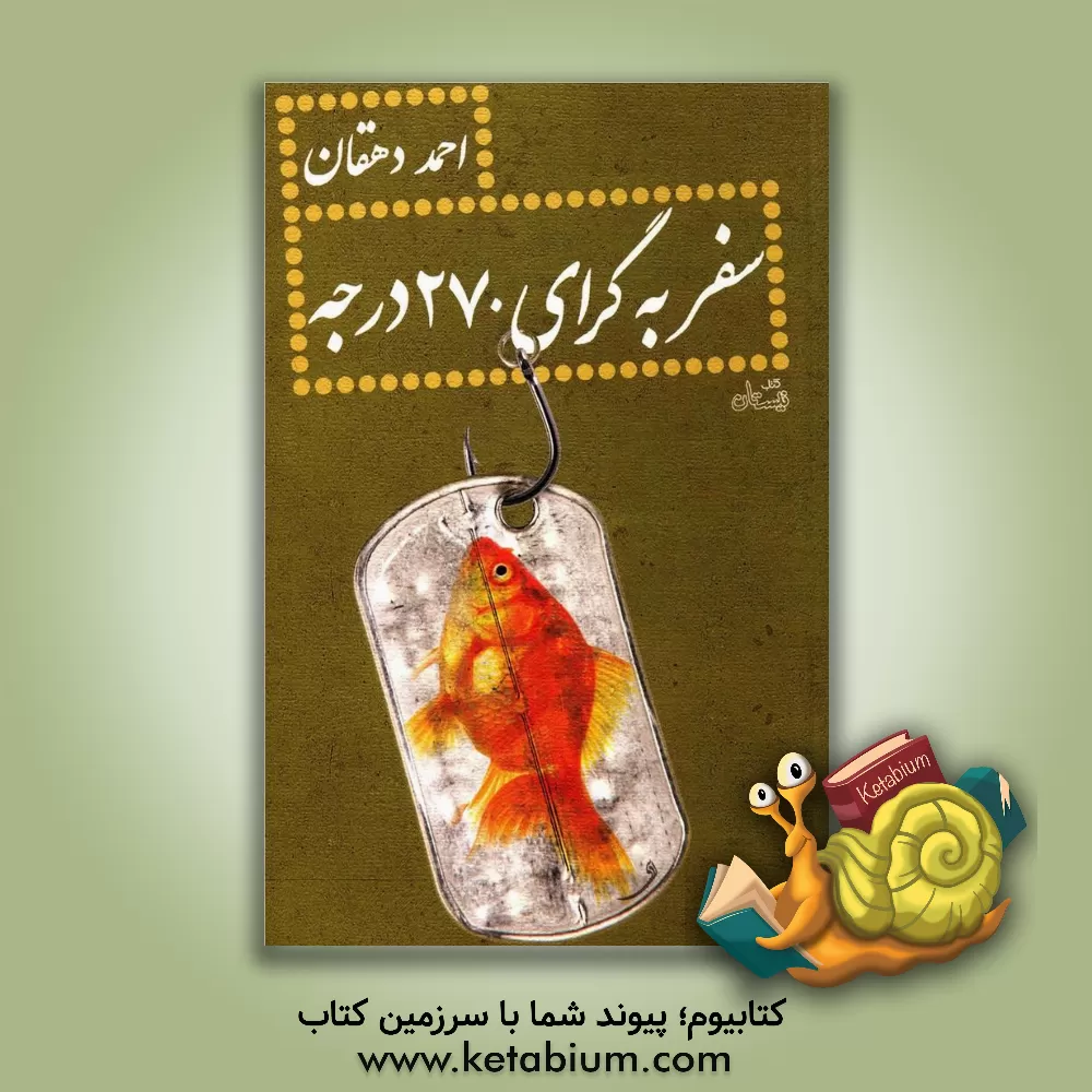 کتاب سفر به گرای 270 درجه اثر احمد دهقان