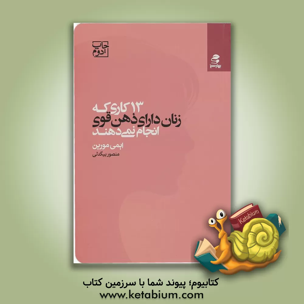کتاب 13 کاری که زنان دارای ذهن قوی انجام نمی‌دهند: با اقرار به قدرتتان و به‌کارگیری اعتماد به نفستان، هویت خود را برای داشتن یک زندگی سرشار از لذت و هدف پی اثر ایمی مورین