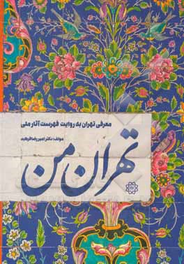 کتاب تهران من اثر امیررضا فرهبد