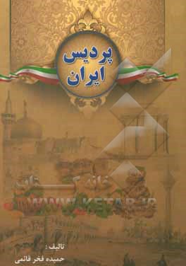 کتاب پردیس ایران: معرفی محصولات کشاورزی ایران اثر حمیده فخرقائمی