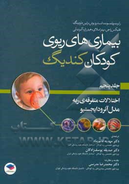 کتاب بیماری‌های ریوی کودکان کندیگ: اختلالات متفرقه‌ی ریه و مدل آئرودایجستیو اثر رابرت‌دبلیو ویلمت