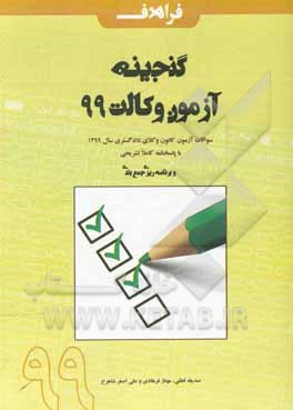 کتاب گنجینه آزمون وکالت 99: سوالات آزمون کانون وکلای دادگستری (اسکودا) سال 1399 ... اثر علی‌اصغر شاهرخ