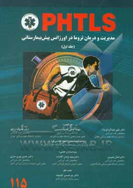 کتاب PHTLS: مدیریت و درمان تروما در اورژانس پیش‌بیمارستانی اثر علی عبدالرزاق‌نژاد