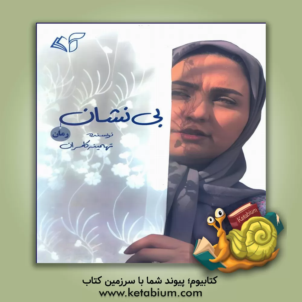 کتاب بی‌نشان اثر تهمینه کامران