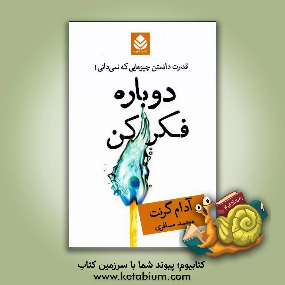 کتاب دوباره فکر کن: قدرت چیزهایی که نمی‌دانی! اثر آدام‌ام. گرانت