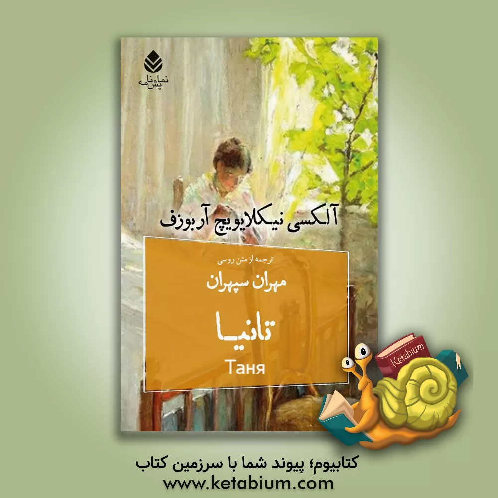 کتاب تانیا: درام در دو پرده و هشت صحنه اثر آلکسی‌نیکالایویچ آربوزوف