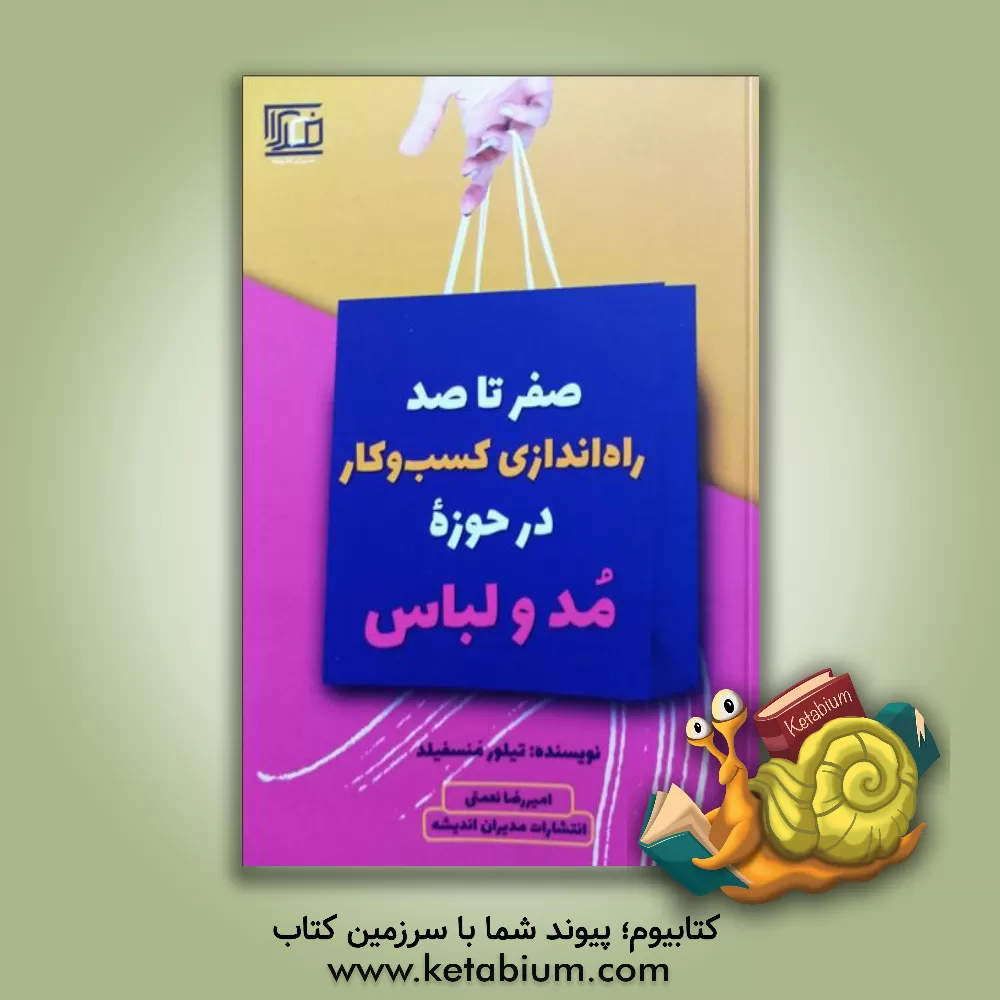 کتاب صفر تا صد راه اندازی کسب و کار در حوزه مد و لباس ... |اثر تیلور منسفیلد