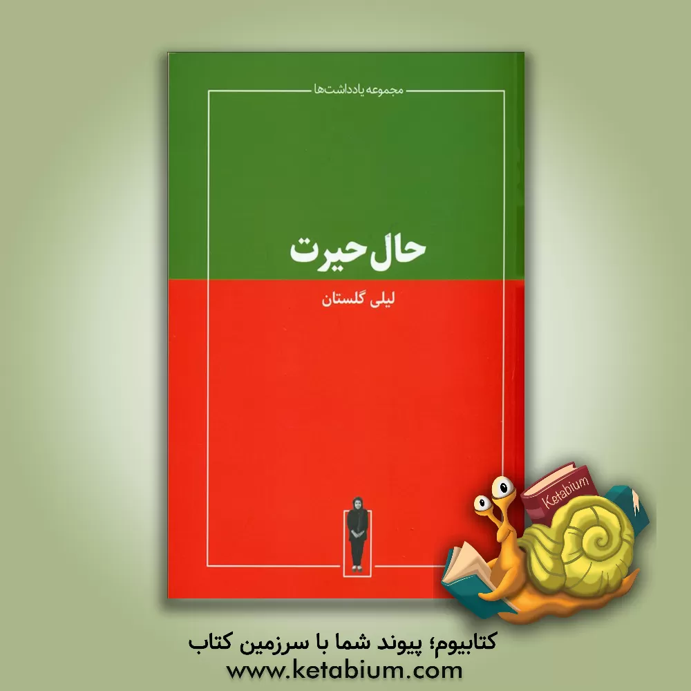 کتاب حال حیرت اثر لیلی گلستان
