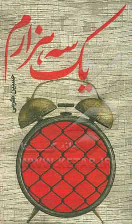 کتاب یک سه هزارم اثر حسین کرمی