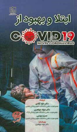 کتاب ابتلا و بهبود از Covid-19 اثر حمید مومنی