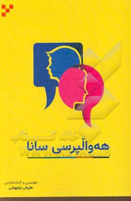 کتاب هه‌والپرسی سانا ‭Basic greeting = اثر هیرش بیتوشی