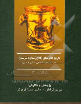 کتاب تاریخ کلارستاق (قلاع‌رستاق) تبرستان (از آغاز دوره اسلامی تا قرن 8 ه.ق) اثر مریم غرایاق