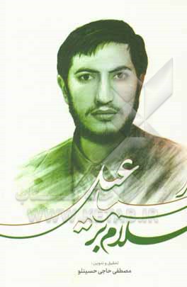 کتاب سلام بر اسماعیل اثر مصطفی حاجی‌حسینلو