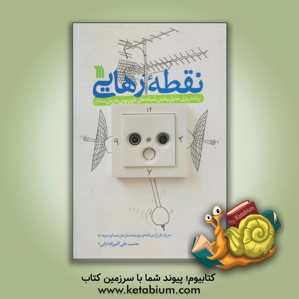 کتاب نقطه رهایی: برنامه ریزی جدول پخش شبکه های تلویزیونی به زبان ساده |اثر مصیب علی اکبرزاده ارانی