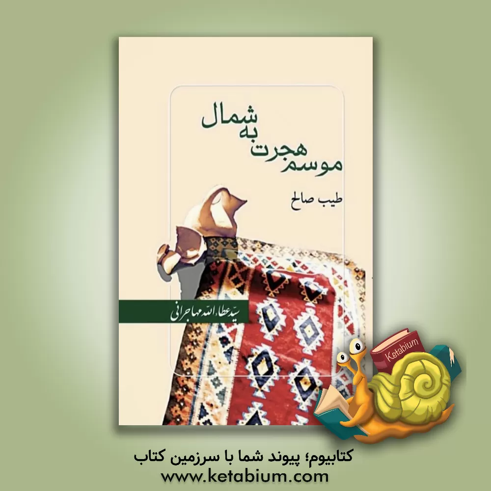 کتاب موسم هجرت به شمال اثر طیب صالح