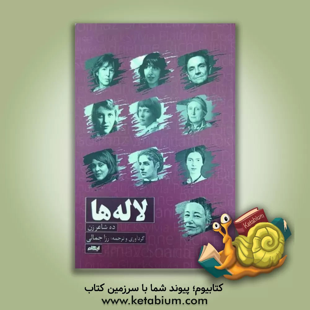 کتاب لاله‌ها (ده شاعر زن) اثر رزا جمالی