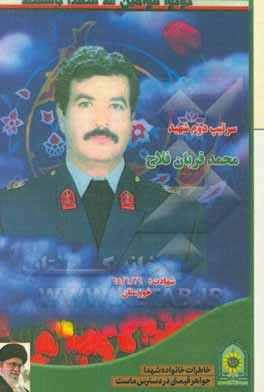 کتاب مروری بر زندگی شهید سرتیپ محمدقربان فلاح اثر مهین محمدی