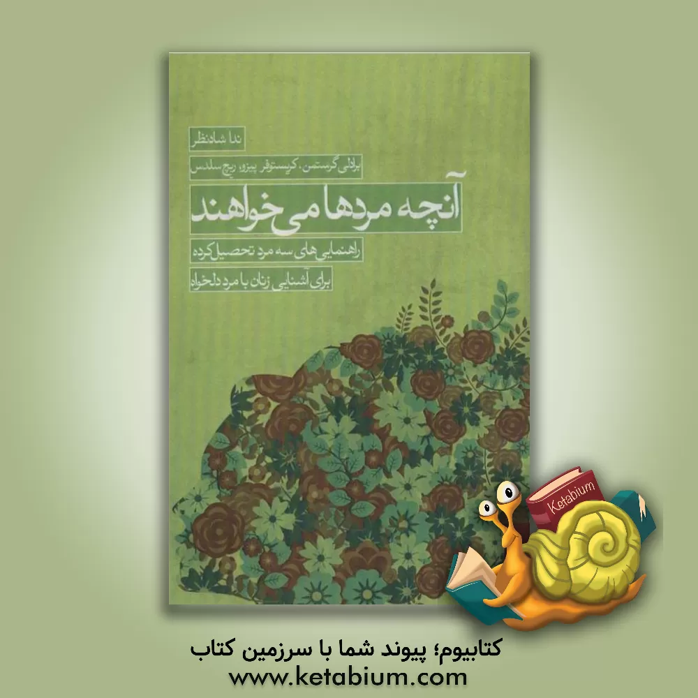 کتاب آنچه مردها می خواهند: راهنمایی های سه مرد تحصیل کرده برای آشنایی زنان با مرد دلخواه |اثر برادلی گرستمن