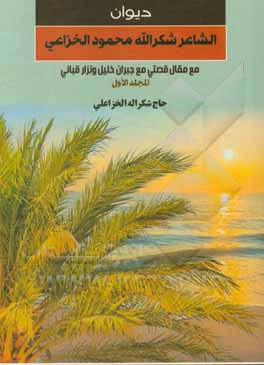 کتاب دیوان الشاعر شکراله محمود الخزاعی: مع مقال: قصتی مع جبران خلیل و نزار قبانی |اثر شکراله خزاعلی