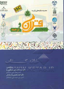 کتاب مجموعه چکیده‌های برگزیده اولین همایش ملی قرآن و ترجمه اثر سیدمحمدرضی مصطفوی‌نیا